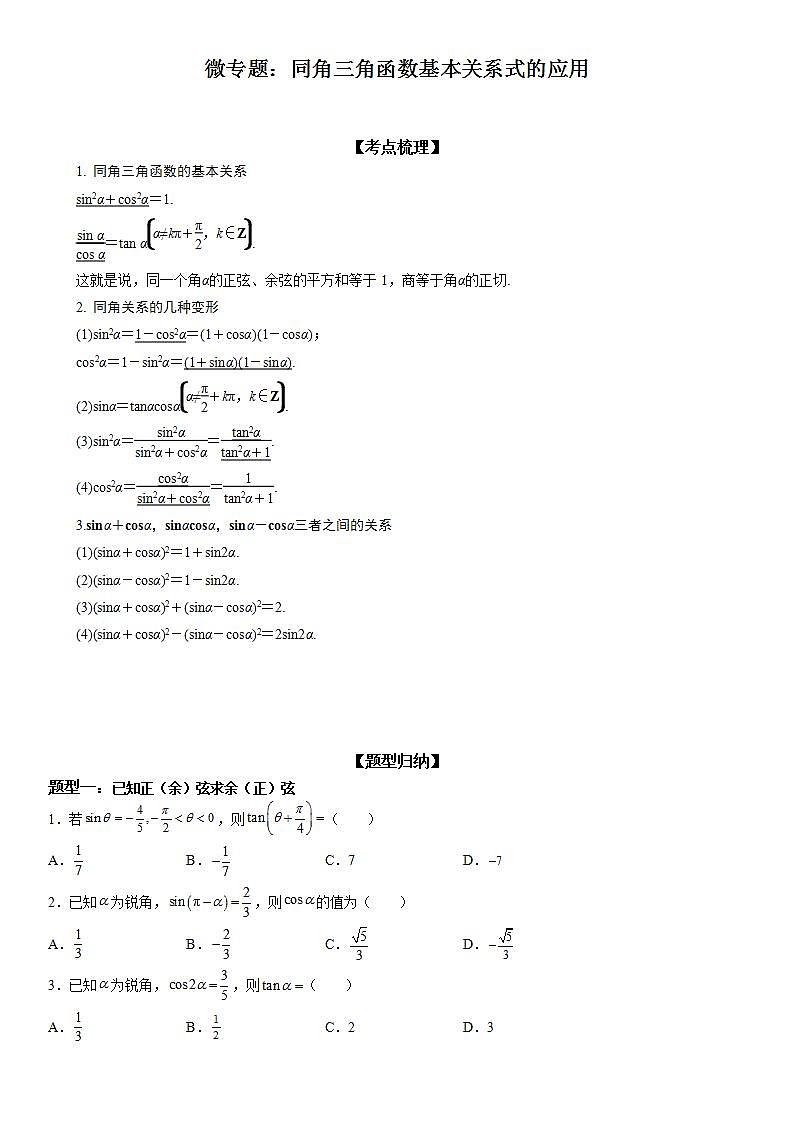 新高考数学一轮复习考点精讲讲练学案 同角三角函数基本关系式的应用(含解析)01