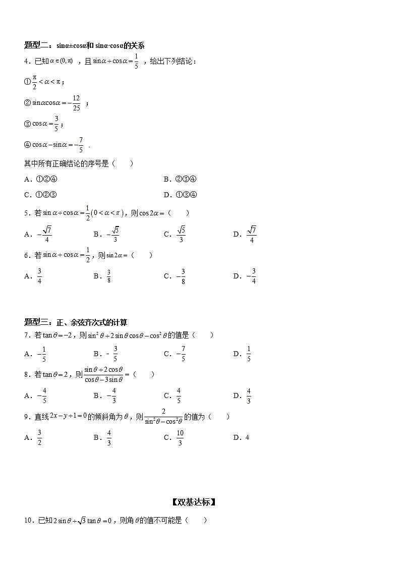 新高考数学一轮复习考点精讲讲练学案 同角三角函数基本关系式的应用(含解析)02