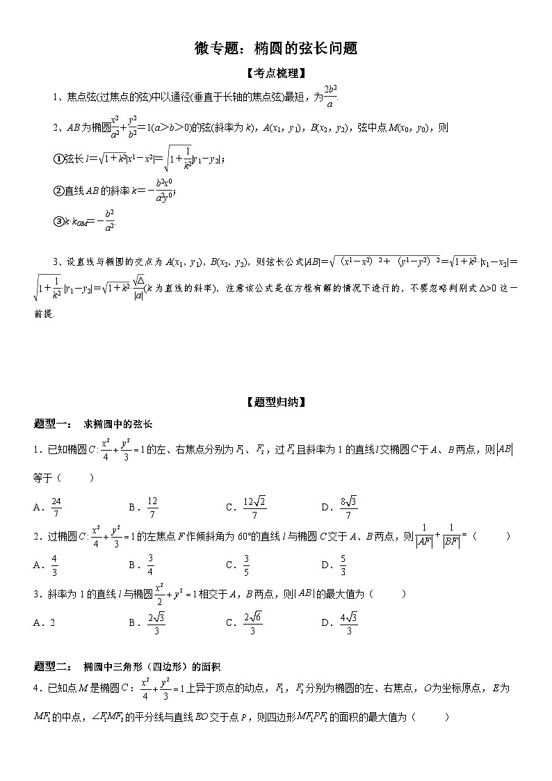 新高考数学一轮复习考点精讲讲练学案 椭圆的弦长问题(含解析)01