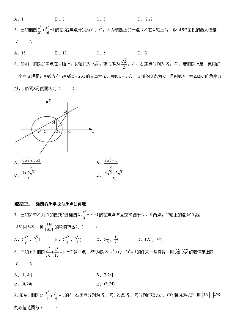 新高考数学一轮复习考点精讲讲练学案 椭圆的弦长问题(含解析)02