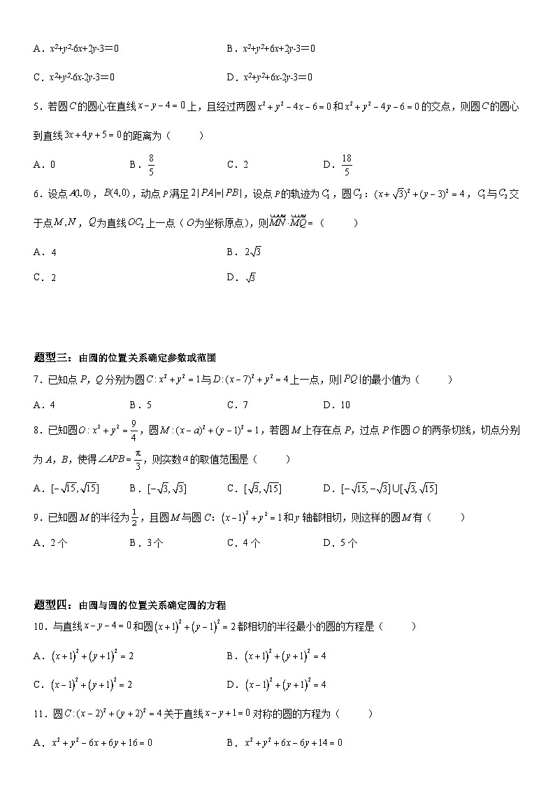 新高考数学一轮复习考点精讲讲练学案 圆与圆的位置关系(含解析)02