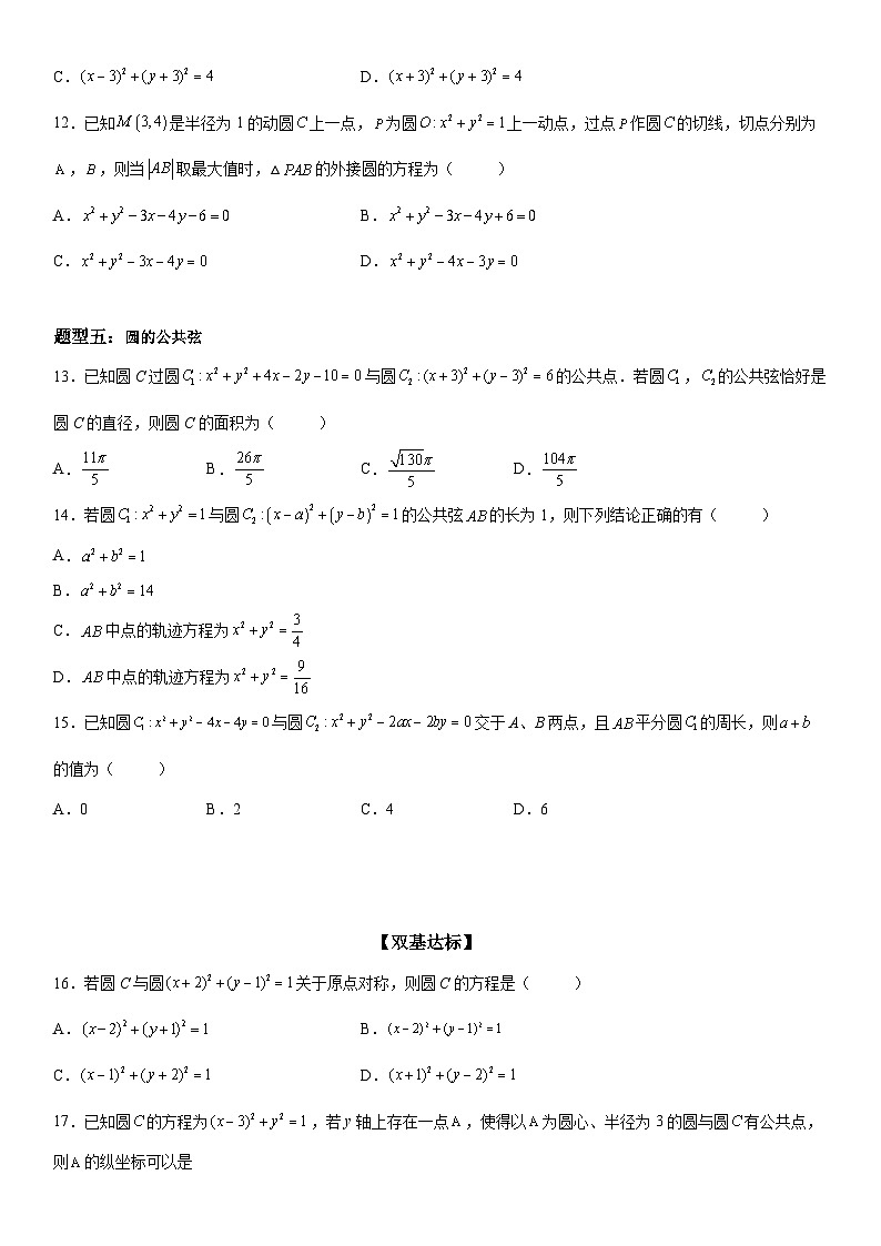 新高考数学一轮复习考点精讲讲练学案 圆与圆的位置关系(含解析)03