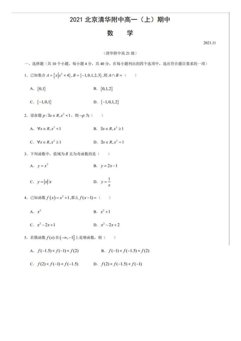 2021-2022学年北京市清华大学附属中学高一上学期期中考试数学试题01