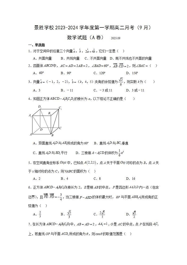 2024运城景胜学校(东校区)高二上学期9月月考试题数学(A卷)含解析01