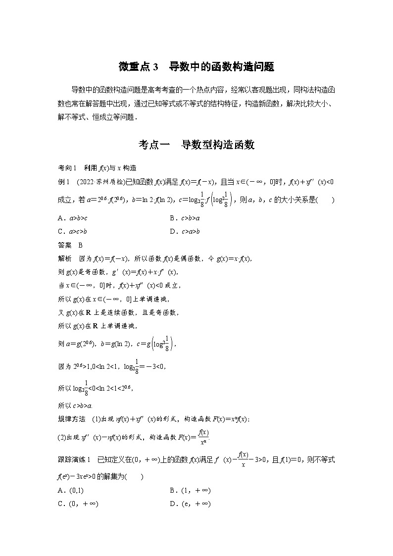 新高考数学二轮复习考点突破讲义 第1部分 专题突破 专题1 微重点3 导数中的函数构造问题(含解析)01