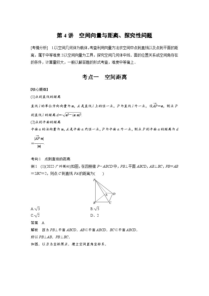 新高考数学二轮复习考点突破讲义 第1部分 专题突破 专题4 第4讲 空间向量与距离、探究性问题(含解析)第1页