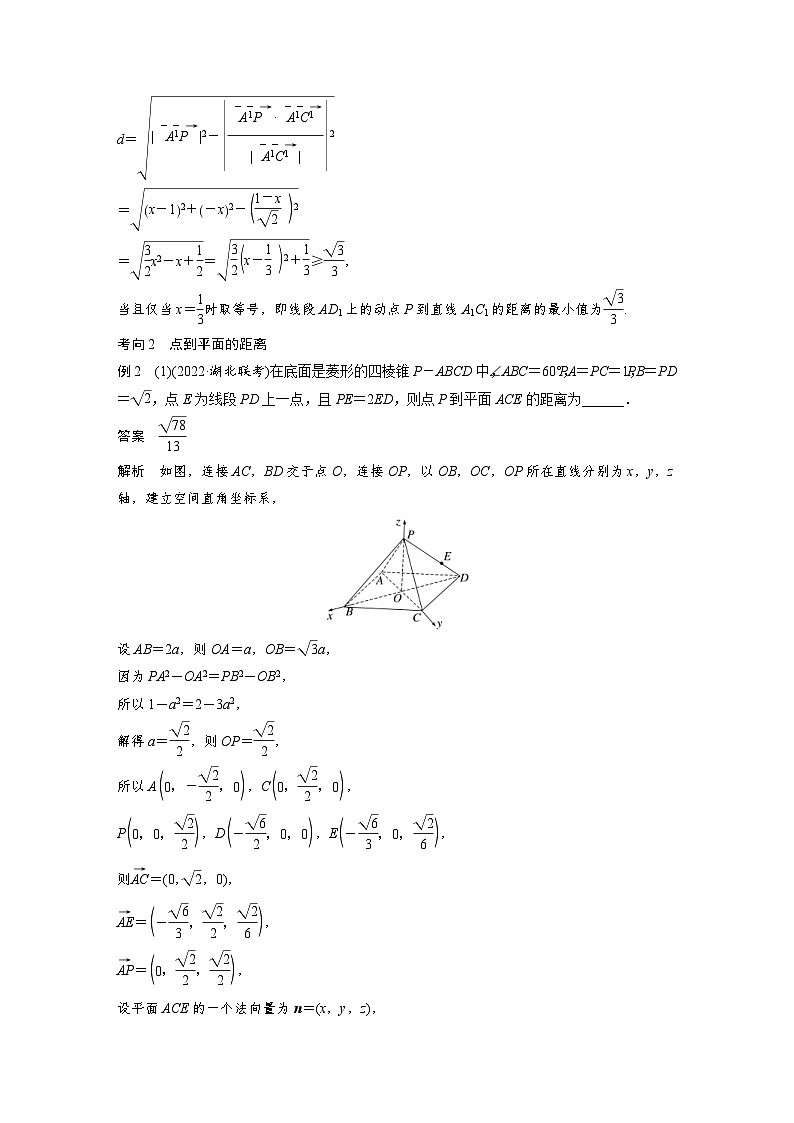新高考数学二轮复习考点突破讲义 第1部分 专题突破 专题4 第4讲 空间向量与距离、探究性问题(含解析)第3页