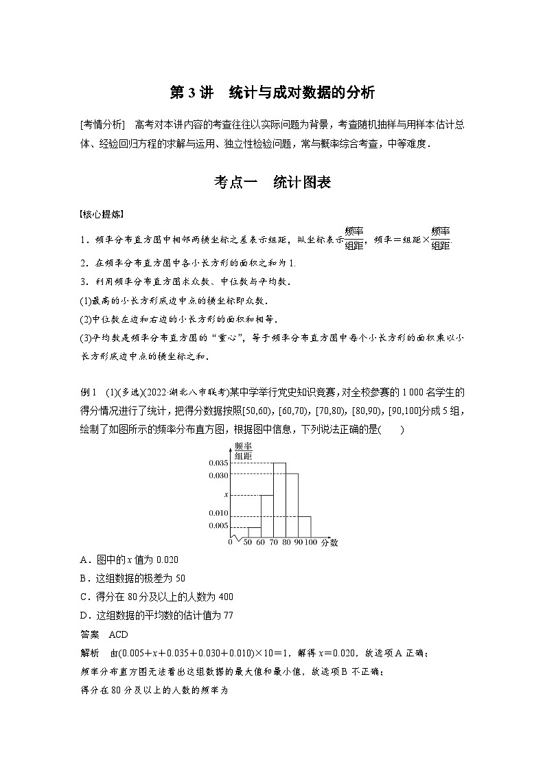 新高考数学二轮复习考点突破讲义 第1部分 专题突破 专题5 第3讲 统计与成对数据的分析(含解析)第1页