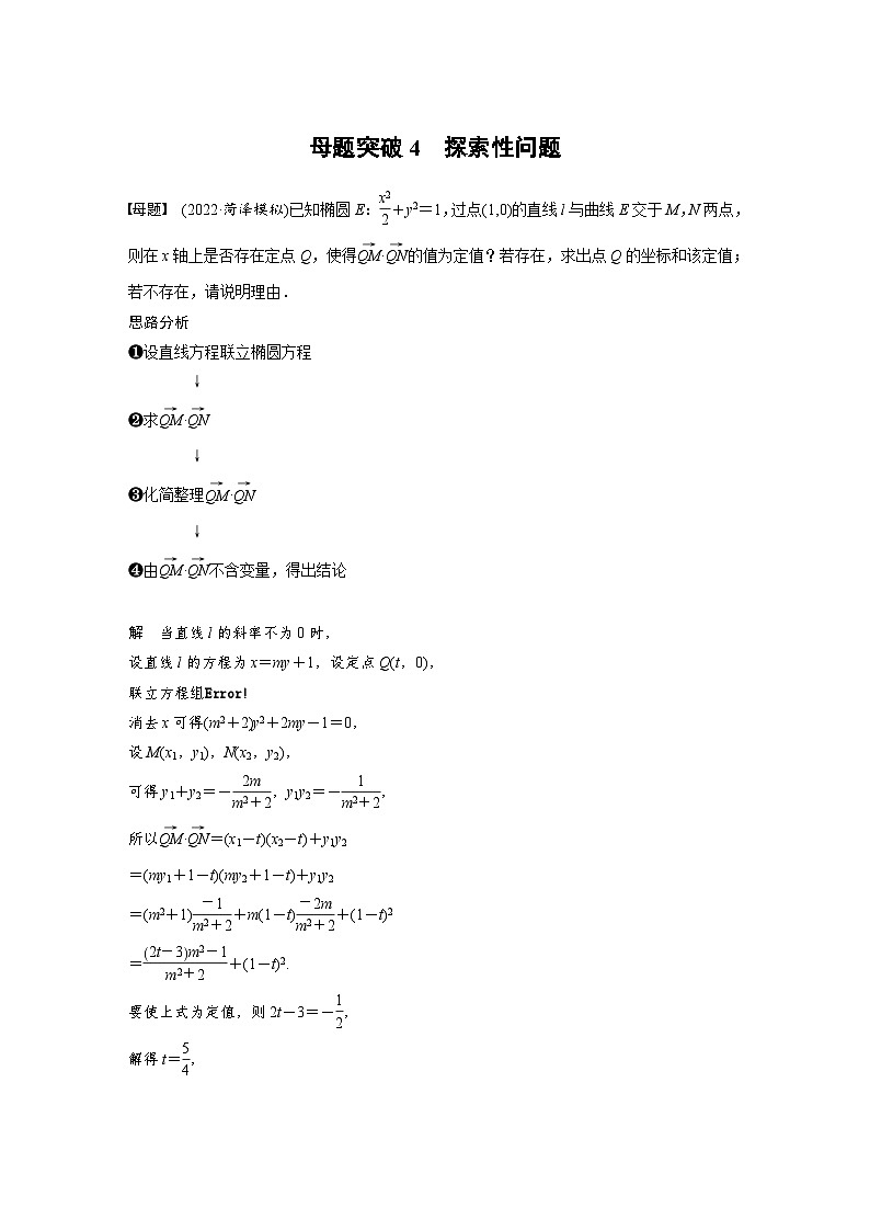 新高考数学二轮复习考点突破讲义 第1部分 专题突破 专题6 第4讲 母题突破4 探索性问题(含解析)01