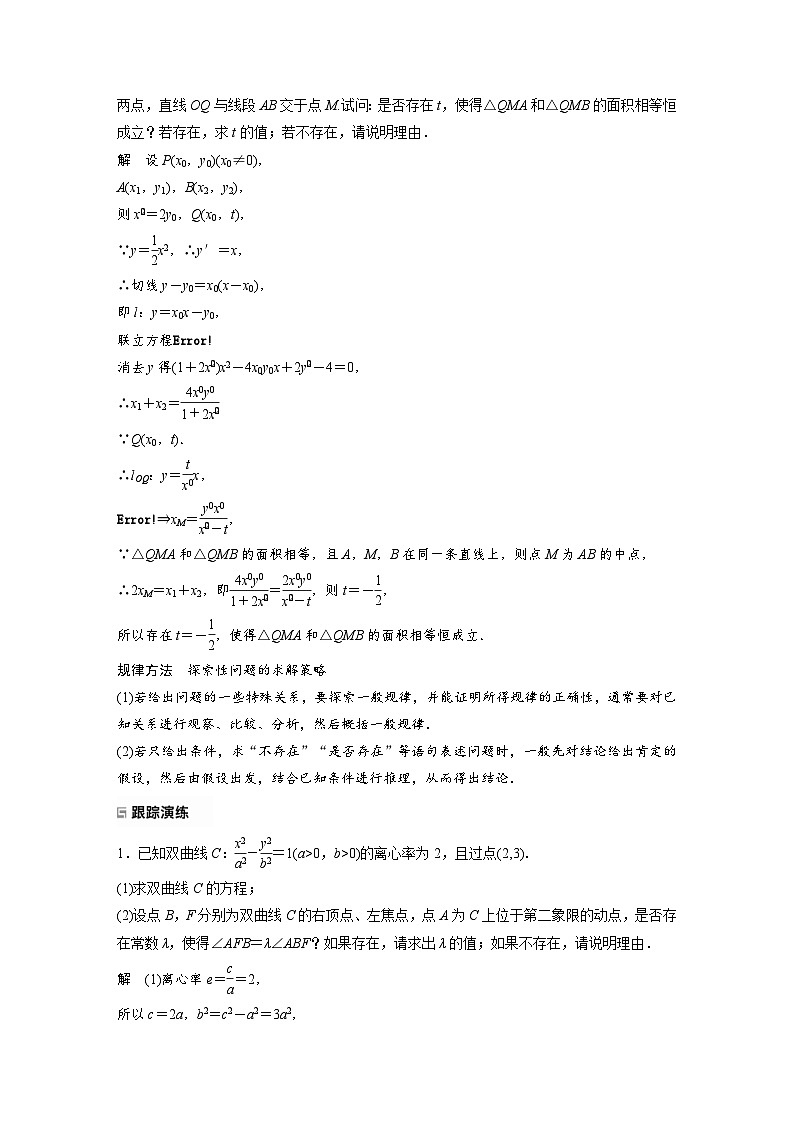 新高考数学二轮复习考点突破讲义 第1部分 专题突破 专题6 第4讲 母题突破4 探索性问题(含解析)03