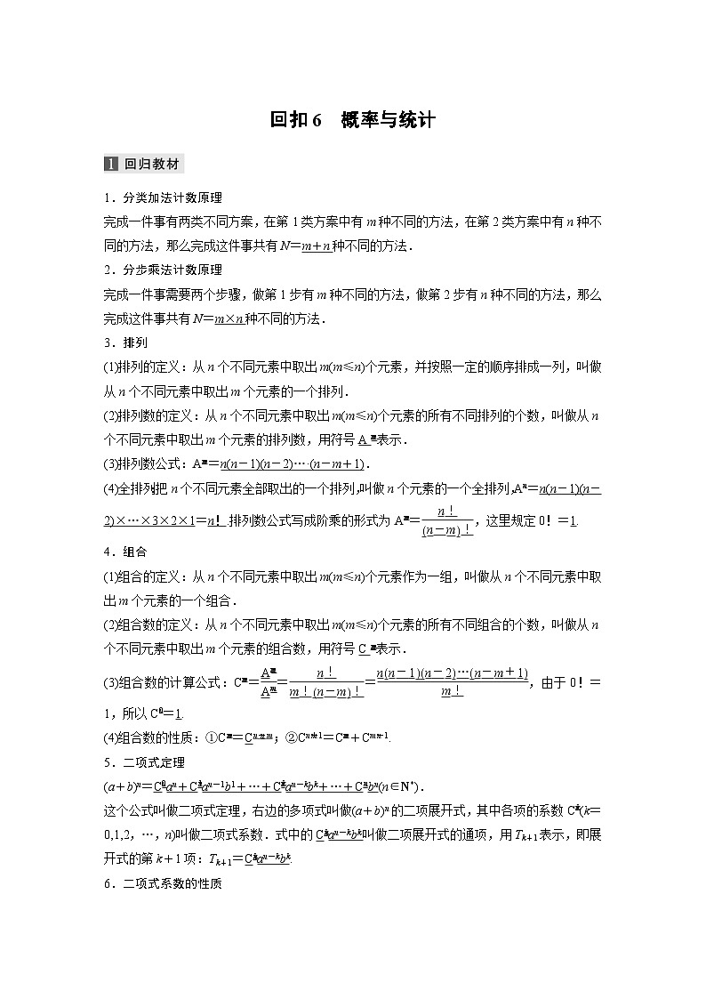 新高考数学二轮复习考点突破讲义 第2部分 考前回扣 回扣6 概率与统计(含解析)第1页