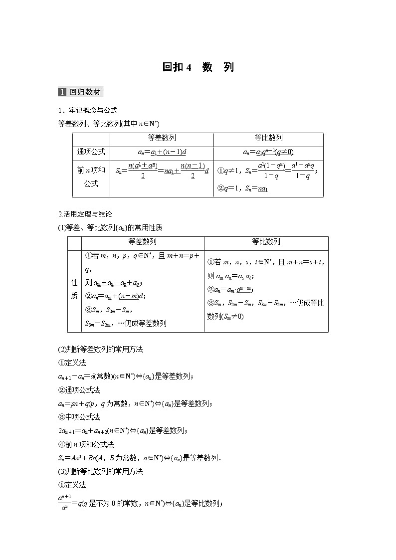 新高考数学二轮复习考点突破讲义 第2部分 考前回扣 回扣4 数 列(含解析)第1页
