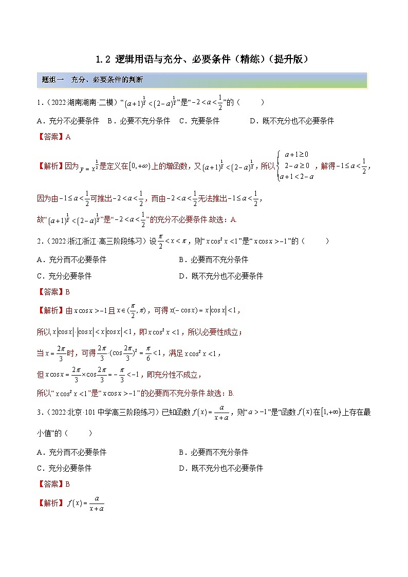 新高考数学一轮复习提升训练1.2 逻辑用语与充分、必要条件(精练)(含解析)第1页