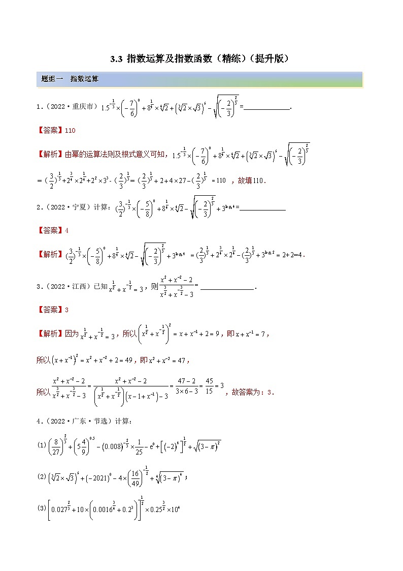 新高考数学一轮复习提升训练3.3 指数运算及指数函数(精练)(含解析)第1页