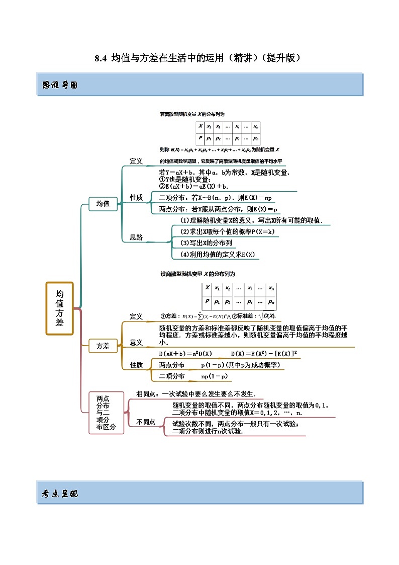 新高考数学一轮复习提升训练8.4 均值与方差在生活中的运用(精讲)(含解析)第1页