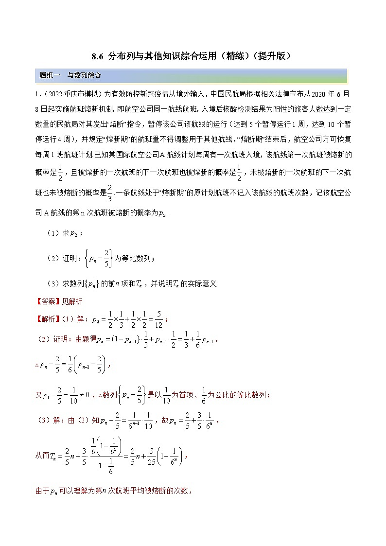 新高考数学一轮复习提升训练8.6 分布列与其他知识综合运用(精练)(含解析)第1页