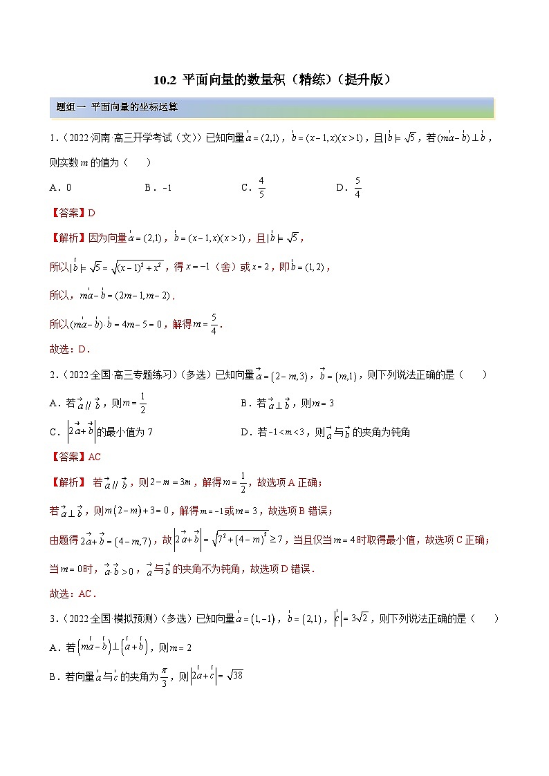 新高考数学一轮复习提升训练10.2 平面向量的数量积(精练)(含解析)第1页