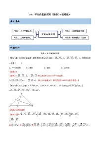新高考数学一轮复习提升训练10.3 平面向量的应用（精讲）（含解析）