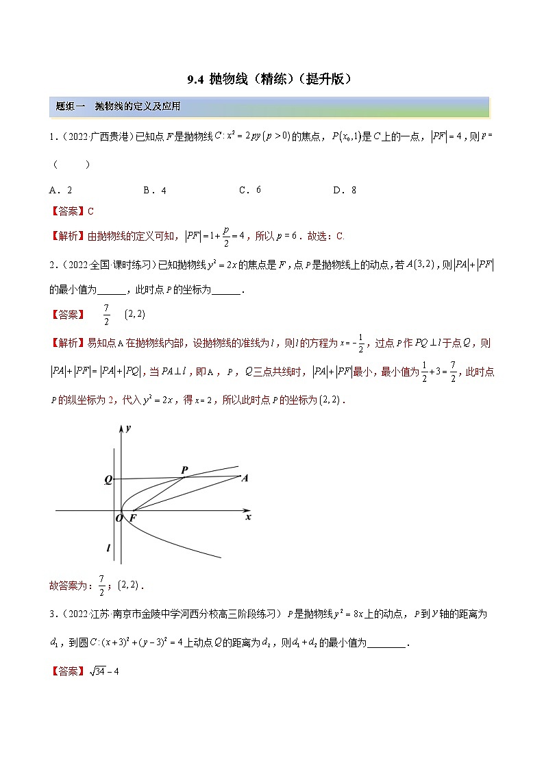 新高考数学一轮复习提升训练9.4 抛物线(精练)(含解析)第1页