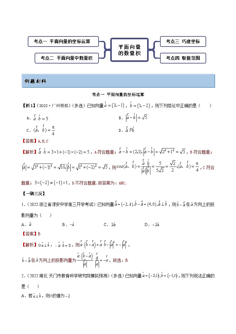 新高考数学一轮复习提升训练10.2 平面向量的数量积(精讲)(含解析)第2页