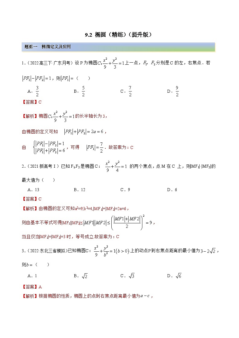 新高考数学一轮复习提升训练9.2 椭圆(精练)(含解析)第1页