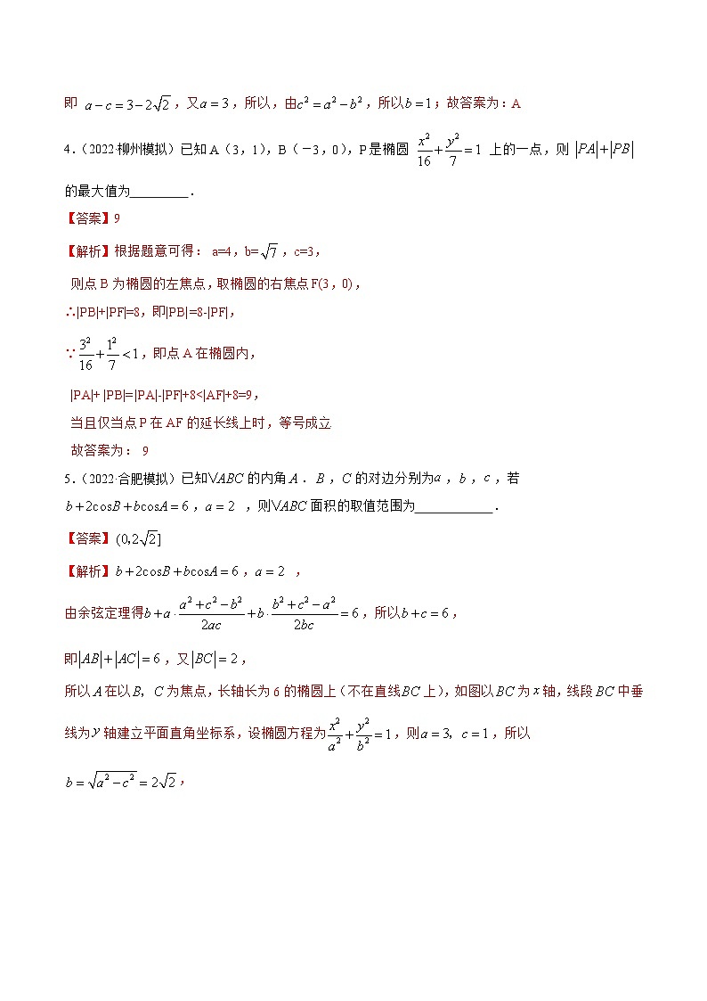 新高考数学一轮复习提升训练9.2 椭圆(精练)(含解析)第2页