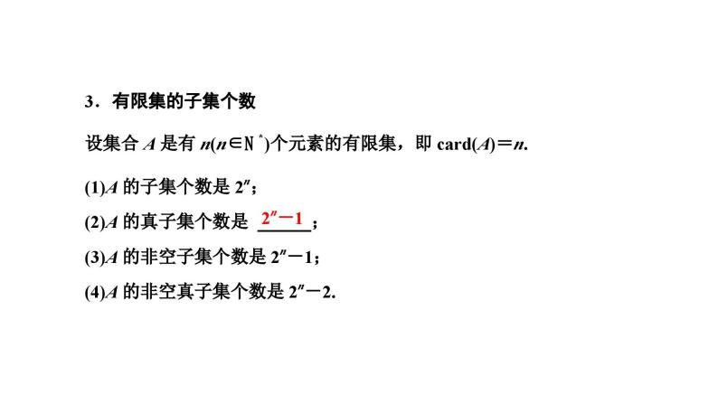 新高考数学一轮复习讲练课件1.1 集合（含解析）04