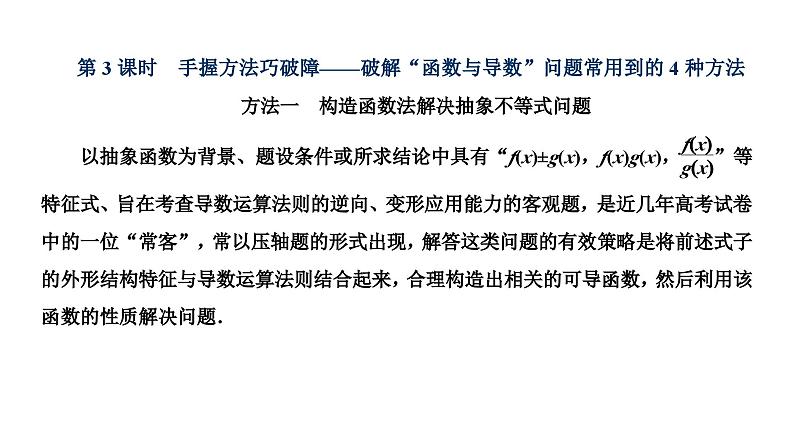 新高考数学一轮复习讲练课件3.2 第3课时 破解“函数与导数”问题常用到的4种方法(含解析)01
