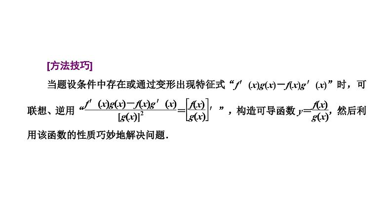 新高考数学一轮复习讲练课件3.2 第3课时 破解“函数与导数”问题常用到的4种方法(含解析)08