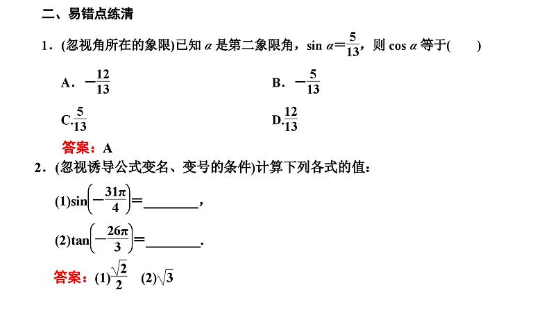 新高考数学一轮复习讲练课件4.2 同角三角函数的基本关系与诱导公式(含解析)05
