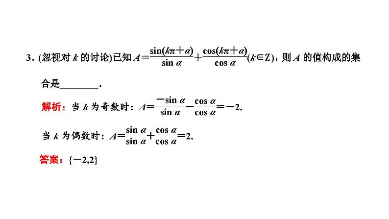 新高考数学一轮复习讲练课件4.2 同角三角函数的基本关系与诱导公式(含解析)06