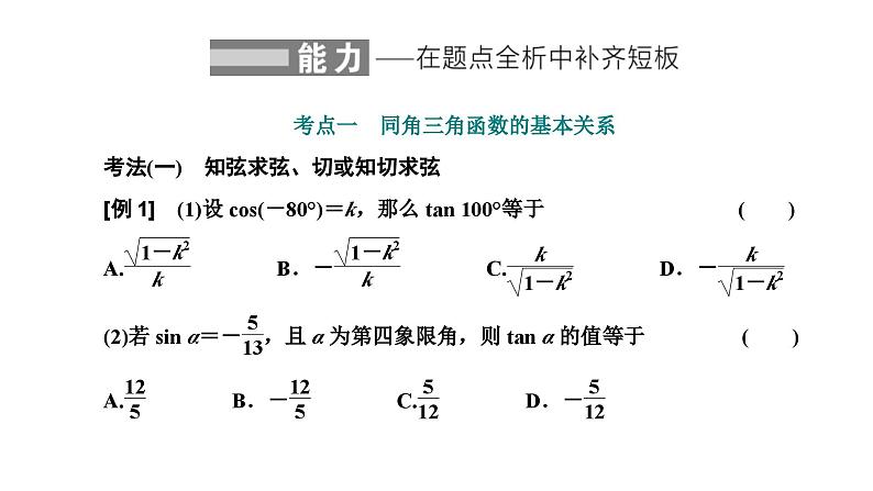 新高考数学一轮复习讲练课件4.2 同角三角函数的基本关系与诱导公式(含解析)07