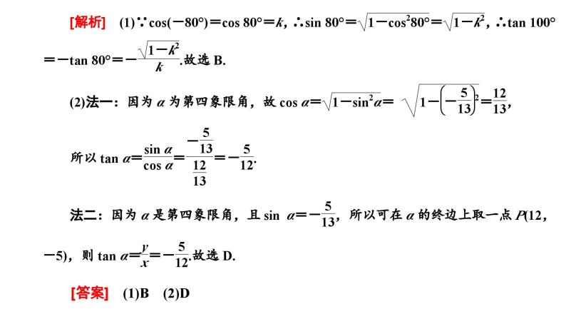 新高考数学一轮复习讲练课件4.2 同角三角函数的基本关系与诱导公式（含解析）08