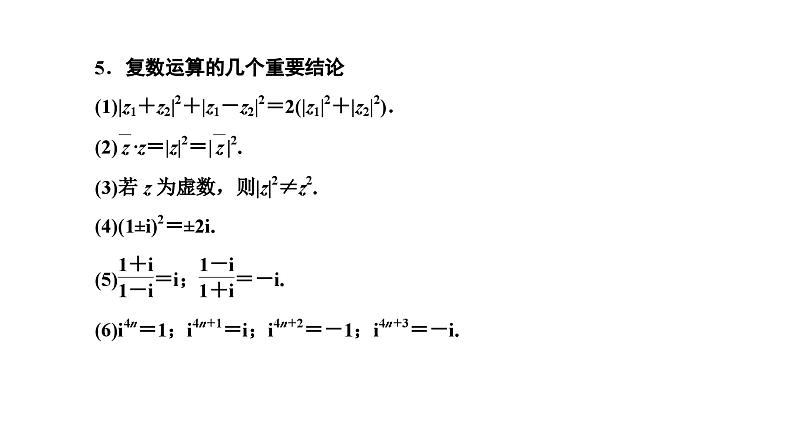 新高考数学一轮复习讲练课件5.4 复数(含解析)06