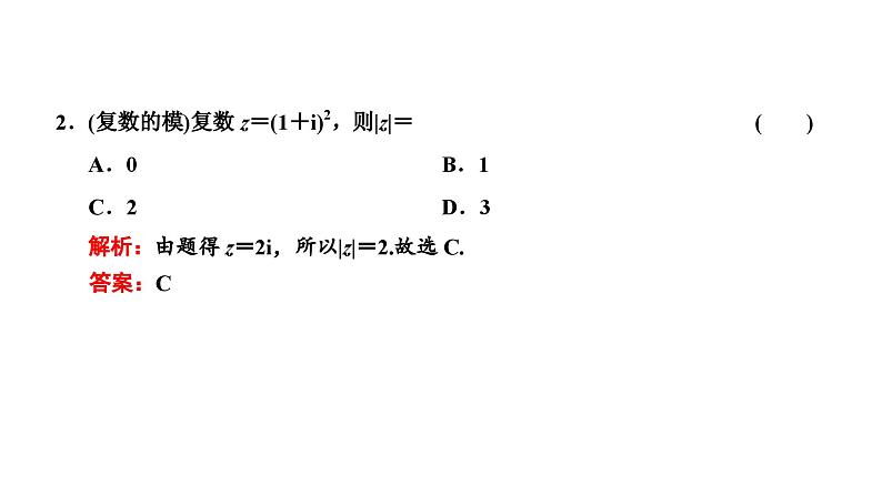 新高考数学一轮复习讲练课件5.4 复数(含解析)08