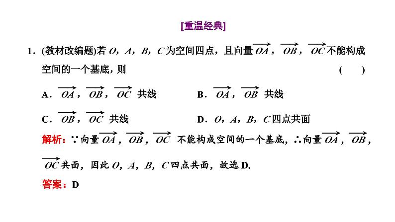 新高考数学一轮复习讲练课件7.5 第1课时 空间向量及其应用(含解析)03