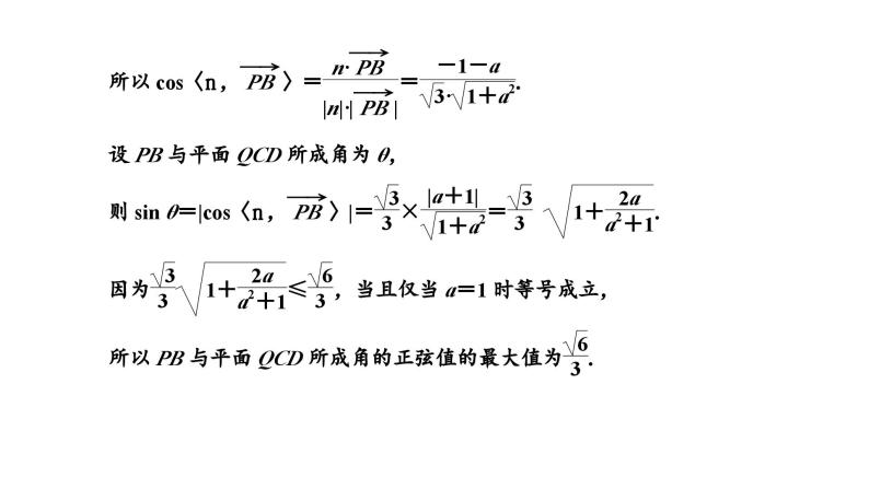 新高考数学一轮复习讲练课件7.5 第2课时 利用空间向量求空间角（含解析）07