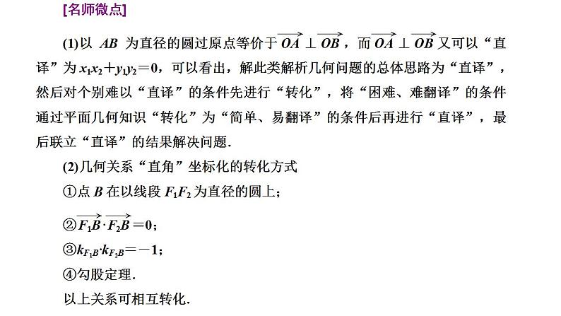 新高考数学一轮复习讲练课件8.8 第1课时 4大策略找到解题突破口(含解析)04
