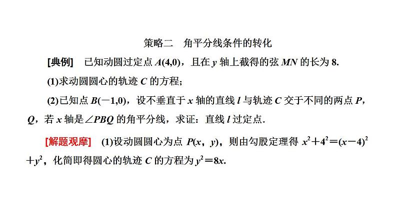 新高考数学一轮复习讲练课件8.8 第1课时 4大策略找到解题突破口(含解析)08