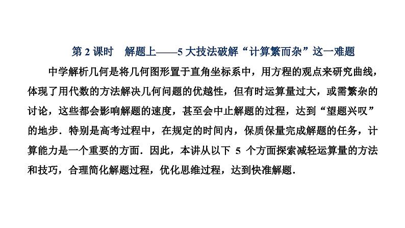 新高考数学一轮复习讲练课件8.8 第2课时 5大技法破解“计算繁而杂”这一难题(含解析)01