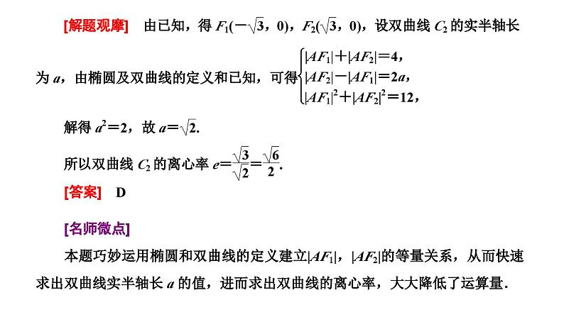 新高考数学一轮复习讲练课件8.8 第2课时 5大技法破解“计算繁而杂”这一难题(含解析)04