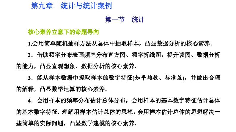 新高考数学一轮复习讲练课件9.1 统计(含解析)01