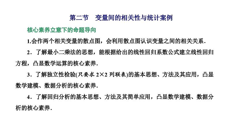 新高考数学一轮复习讲练课件9.2 变量间的相关性与统计案例(含解析)01