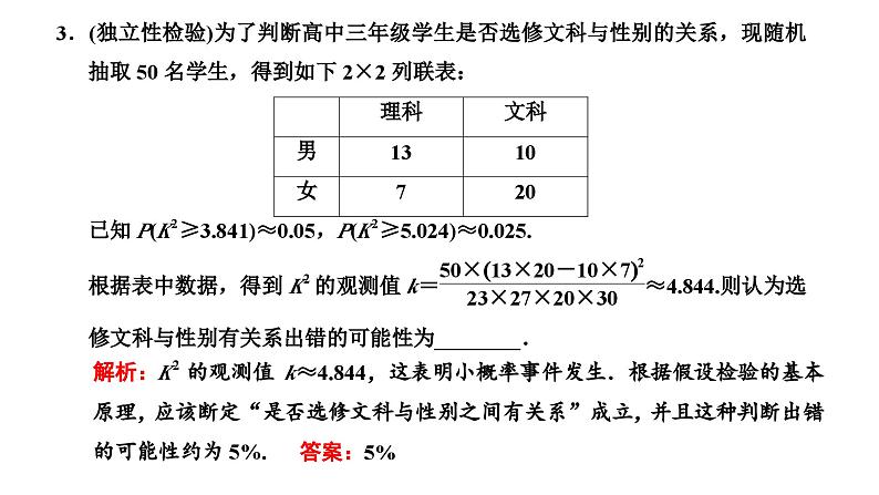 新高考数学一轮复习讲练课件9.2 变量间的相关性与统计案例(含解析)07