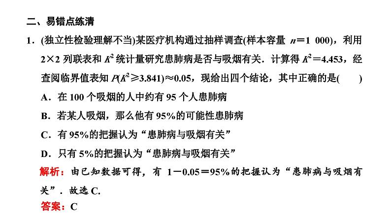 新高考数学一轮复习讲练课件9.2 变量间的相关性与统计案例(含解析)08