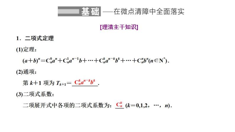 新高考数学一轮复习讲练课件10.2 二项式定理（含解析）02