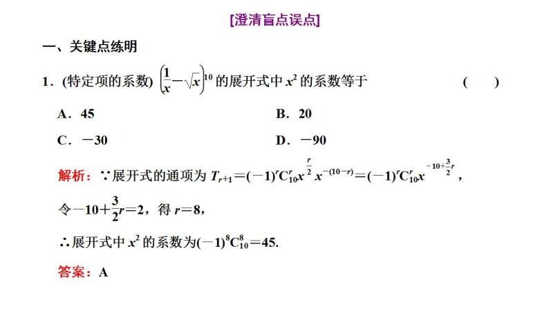 新高考数学一轮复习讲练课件10.2 二项式定理（含解析）04