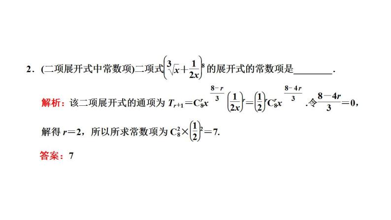 新高考数学一轮复习讲练课件10.2 二项式定理（含解析）05
