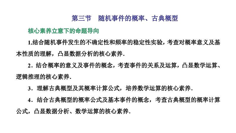 新高考数学一轮复习讲练课件10.3 随机事件的概率、古典概型(含解析)01