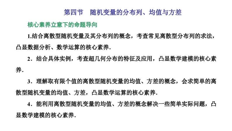 新高考数学一轮复习讲练课件10.4 随机变量的分布列、均值与方差（含解析）01